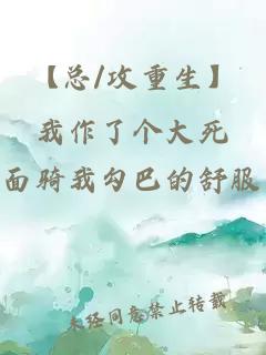 【總/攻重生】我作了個大死