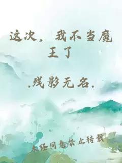 這次，我不當魔王了