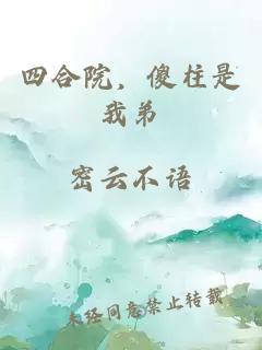 四合院，傻柱是我弟