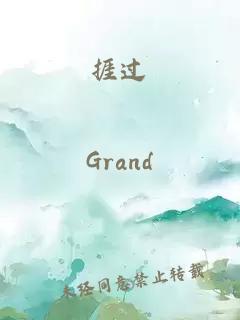 捱過(guò)