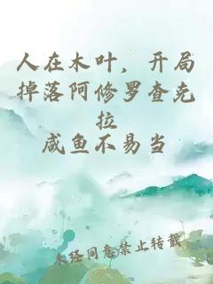 人在木葉，開局掉落阿修羅查克拉
