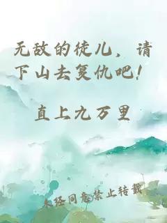 無敵的徒兒，請下山去復仇吧！