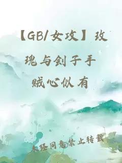 【GB/女攻】玫瑰與劊子手