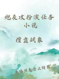 炮灰攻扮演任務 小說