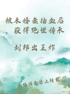被未婚妻抽血后，獲得絕世傳承