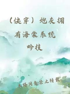 （快穿）炮灰擁有海棠系統(tǒng)