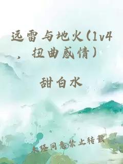遠(yuǎn)雷與地火(1v4，扭曲感情）