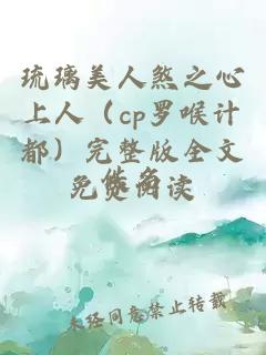 琉璃美人煞之心上人（cp羅喉計(jì)都）完整版全文免費(fèi)閱讀