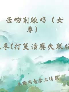 親吻荊棘嗎（女尊）