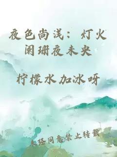 夜色尚淺：燈火闌珊夜未央