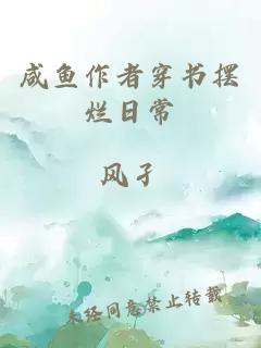咸魚作者穿書擺爛日常