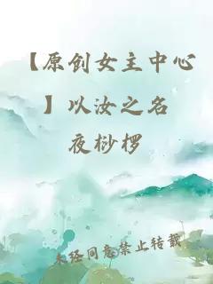 【原創(chuàng)女主中心】以汝之名