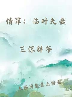 情罪：臨時(shí)夫妻