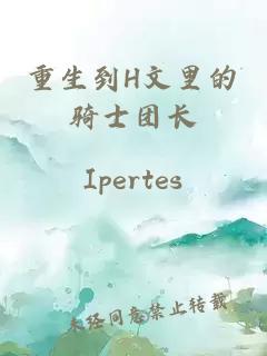 重生到H文里的騎士團長