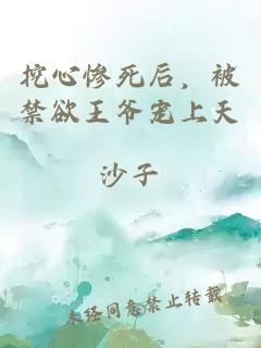 挖心慘死后，被禁欲王爺寵上天