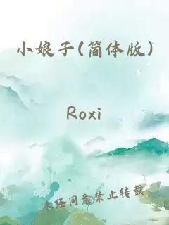 小娘子(簡體版)
