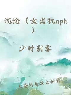 沉淪（女出軌nph）