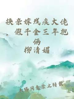 換親嫁殘疾大佬，假千金三年抱倆