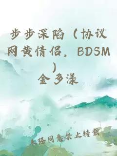 步步深陷（協(xié)議網(wǎng)黃情侶，BDSM）