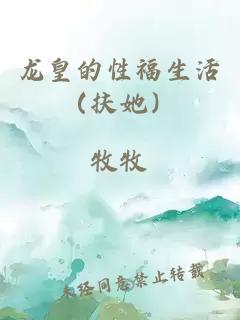 龍皇的性福生活（扶她）