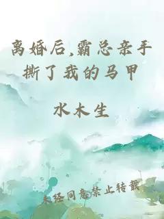 離婚后,霸總親手撕了我的馬甲