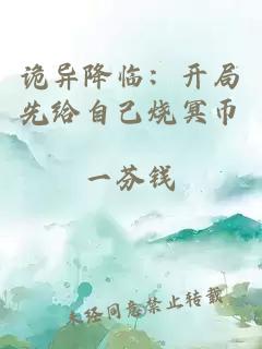 詭異降臨：開(kāi)局先給自己燒冥幣