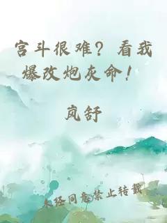 宮斗很難？看我爆改炮灰命！