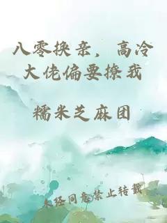 八零換親，高冷大佬偏要撩我