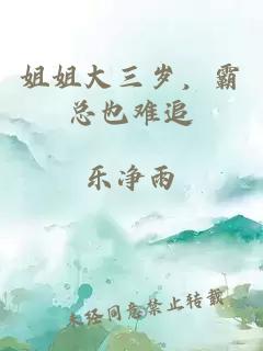 姐姐大三歲，霸總也難追