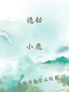 詭劫