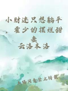 小財迷只想躺平，霍少的擺爛甜妻