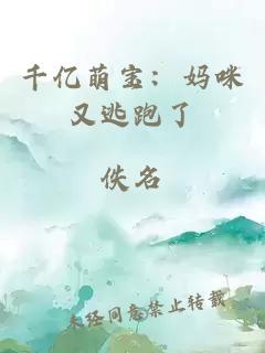 千億萌寶：媽咪又逃跑了
