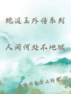 蛇涎玉外傳系列