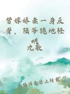 替嫁嬌妻一身反骨，陸爺跪地輕哄