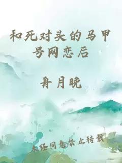 和死對頭的馬甲號網(wǎng)戀后
