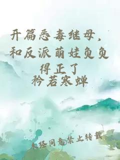 開(kāi)篇惡毒繼母，和反派萌娃負(fù)負(fù)得正了