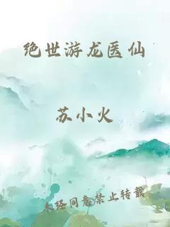 絕世游龍醫(yī)仙