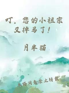 叮，您的小祖宗又掉馬了！