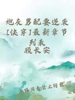 炮灰男配要逆襲[快穿]最新章節(jié)列表
