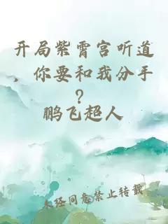 開局紫霄宮聽道，你要和我分手？