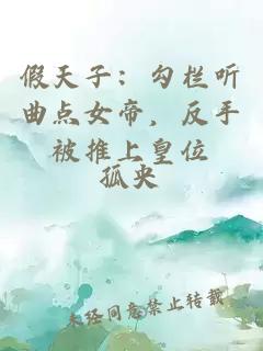 假天子：勾欄聽曲點(diǎn)女帝，反手被推上皇位