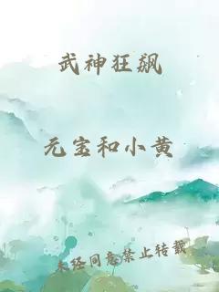 武神狂飆