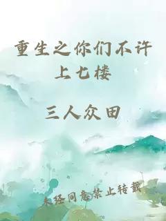 重生之你們不許上七樓
