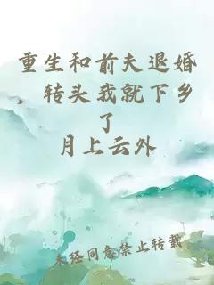 重生和前夫退婚，轉(zhuǎn)頭我就下鄉(xiāng)了