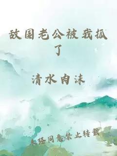 敵國(guó)老公被我抓了