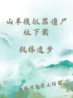 山羊模擬器僵尸版下載