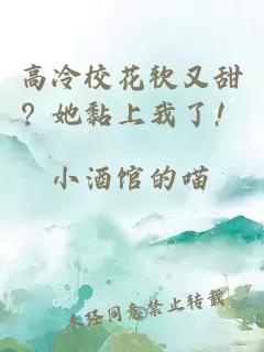高冷校花軟又甜？她黏上我了！