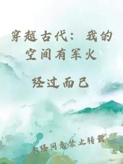 穿越古代：我的空間有軍火