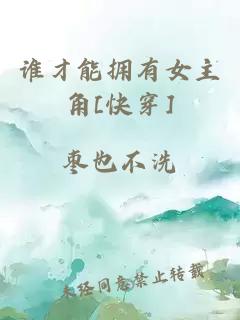 誰才能擁有女主角[快穿]