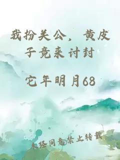 我扮關(guān)公，黃皮子竟來討封